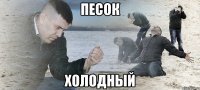 песок холодный