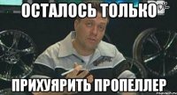 осталось только прихуярить пропеллер