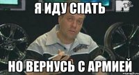 я иду спать но вернусь с армией