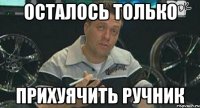 осталось только прихуячить ручник