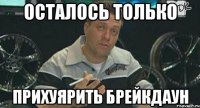 осталось только прихуярить брейкдаун