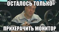 осталось только прихерачить монитор