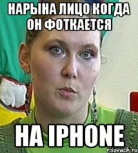 нарына лицо когда он фоткается на iphone