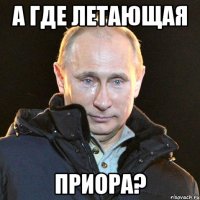 а где летающая приора?