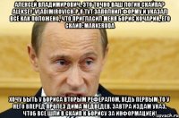 алексей владимирович, это точно ваш логин скайпа? aleksey-vladimirovich-p я тут заполнил форму и указал всё как положено, что пригласил меня борис кочарин, его скайп: markeruda хочу быть у бориса вторым рефералом, ведь первым то у него вперёд пролез дима медведев. завтра издам указ, чтоб все шли в скайп к борису за информацией!