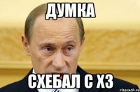 думка схебал с хз