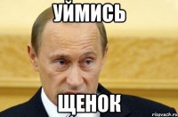 уймись щенок