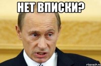 нет вписки? 