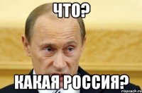 что? какая россия?