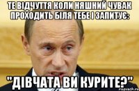 те відчуття коли няшний чувак проходить біля тебе і запитує: "дівчата ви курите?"