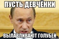 пусть девчёнки вылавливают голубей