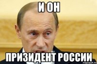 и он призидент россии