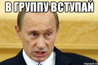 в группу вступай 