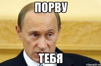 порву тебя