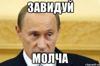 завидуй молча