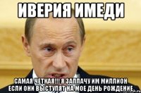 иверия имеди самая четкая!!! я заплачу им миллион если они выступят на мое день рождение