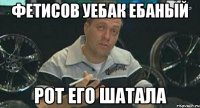 фетисов уебак ебаный рот его шатала