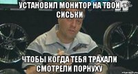 установил монитор на твои сиськи чтобы когда тебя трахали смотрели порнуху