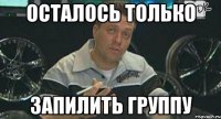 осталось только запилить группу