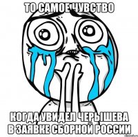 то самое чувство когда увидел черышева в заявке сборной россии