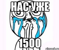 нас уже 1500