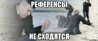 референсы не сходятся