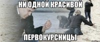 ни одной красивой первокурсницы