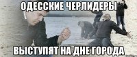 одесские черлидеры выступят на дне города