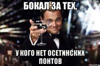 бокал за тех, у кого нет осетинских понтов