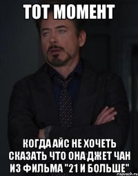 тот момент когда айс не хочеть сказать что она джет чан из фильма "21 и больше"