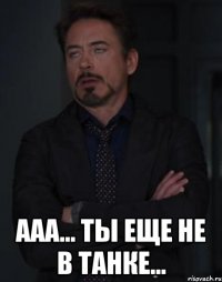  ааа... ты еще не в танке...