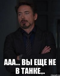  ааа... вы еще не в танке...