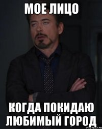 мое лицо когда покидаю любимый город