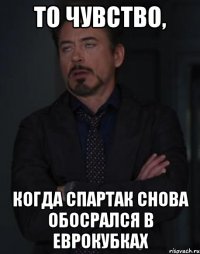 то чувство, когда спартак снова обосрался в еврокубках