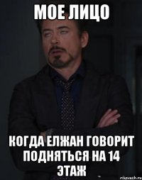 мое лицо когда елжан говорит подняться на 14 этаж