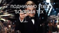 Поднимаю этот бокал за тех 