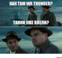 Как там Wr Thunder? танки уже ввели?