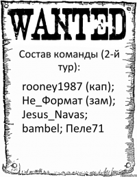 Состав команды (2-й тур): rooney1987 (кап); Не_Формат (зам); Jesus_Navas; bambel; Пеле71