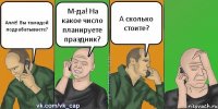 Аллё! Вы тамадой подрабатываете? М-да! На какое число планируете праздник? А сколько стоите?