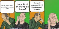 Света: Насть, а как расшифровывается КББ? Настя: Клуб Благородных Бомжей Света: Я думала, Клуб Бесконечных Бомжов