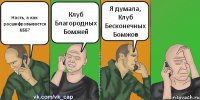 Насть, а как расшифровывается КББ? Клуб Благородных Бомжей Я думала, Клуб Бесконечных Бомжов