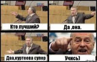 Кто лучший? Да ,она. Даа,куртеева супер Учись)