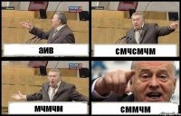 аив смчсмчм мчмчм сммчм