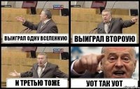 ВЫИГРАЛ ОДНУ ВСЕЛЕННУЮ ВЫИГРАЛ ВТОРОУЮ И ТРЕТЬЮ ТОЖЕ УОТ ТАК УОТ