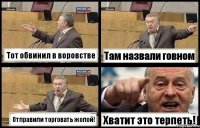 Тот обвинил в воровстве Там назвали говном Отправили торговать жопой! Хватит это терпеть!