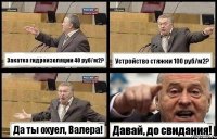 Закатка гидроизоляции 40 руб/м2? Устройство стяжки 100 руб/м2? Да ты охуел, Валера! Давай, до свидания!