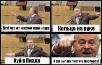 Всё что от жизни нам надо Кольцо на руке Хуй в Пизде И штамп на листе в паспорте!