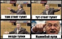 там стоят тупят тут стоят тупят везде тупки Ишимбай хули