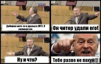 Добавил кого-то в друзья в MP3. И начинается. Он читер удали его! Ну и что? Тебе разве не похуй!!!