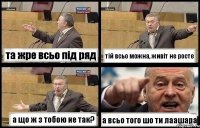 та жре всьо під ряд тій всьо можна, живіт не росте а що ж з тобою не так? а всьо того шо ти лаашара